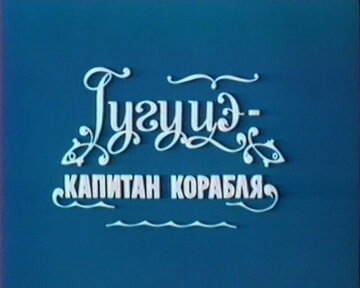 Гугуцэ – капитан корабля (1981)