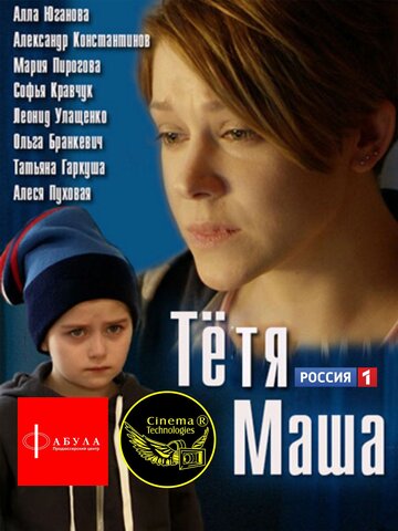 Тетя Маша (2018)