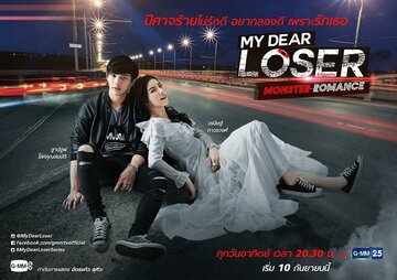 Романтичный монстр (2017)