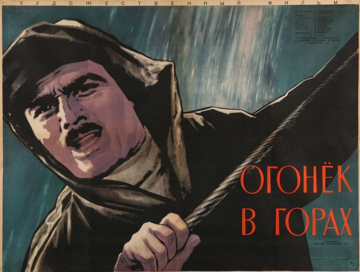 Огонёк в горах (1958)