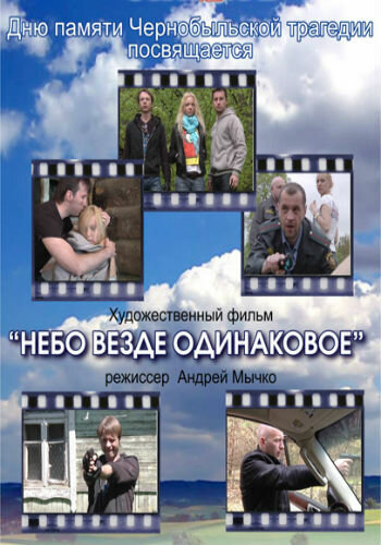Небо везде одинаковое... (2012)
