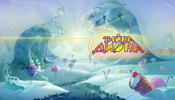 Тайна Диона (2012)
