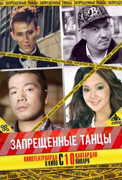 Запрещенные танцы (2012)