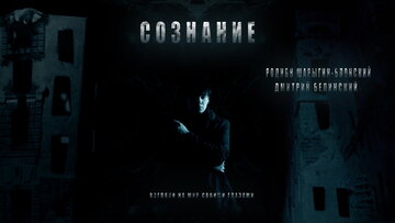 Сознание (2011)