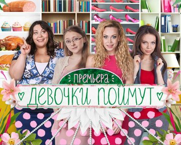 Девочки поймут (2014)