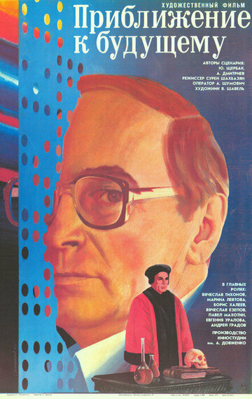 Приближение к будущему (1986)