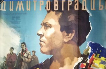 Димитровградцы (1956)