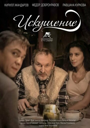 Искушение (2016)