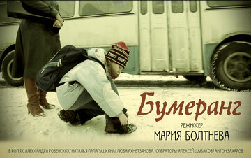 Бумеранг (2015)