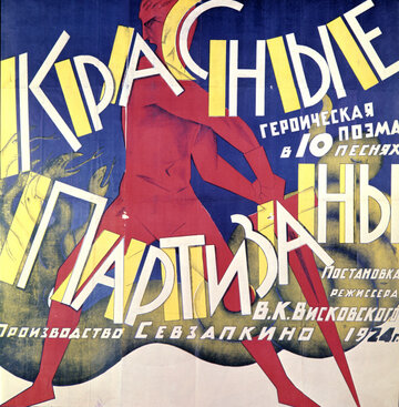 Красные партизаны (1924)