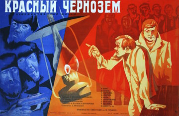 Красный чернозем (1977)