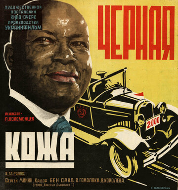 Черная кожа (1930)
