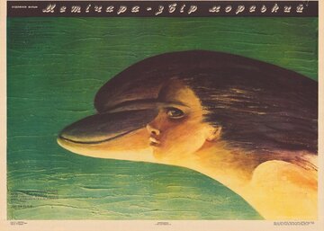 Метичара, зверь морской (1988)