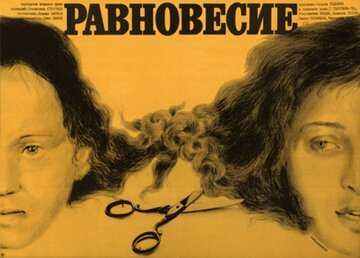 Равновесие (1983)