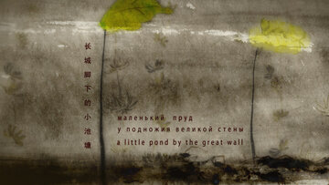 Маленький пруд у подножия Великой стены (2012)