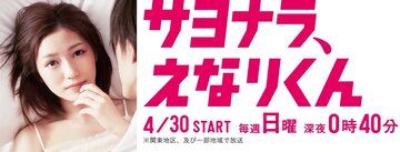 Прощай, Энари-кун (2017)