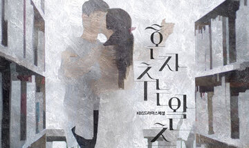 Вальсируя в одиночку (2017)