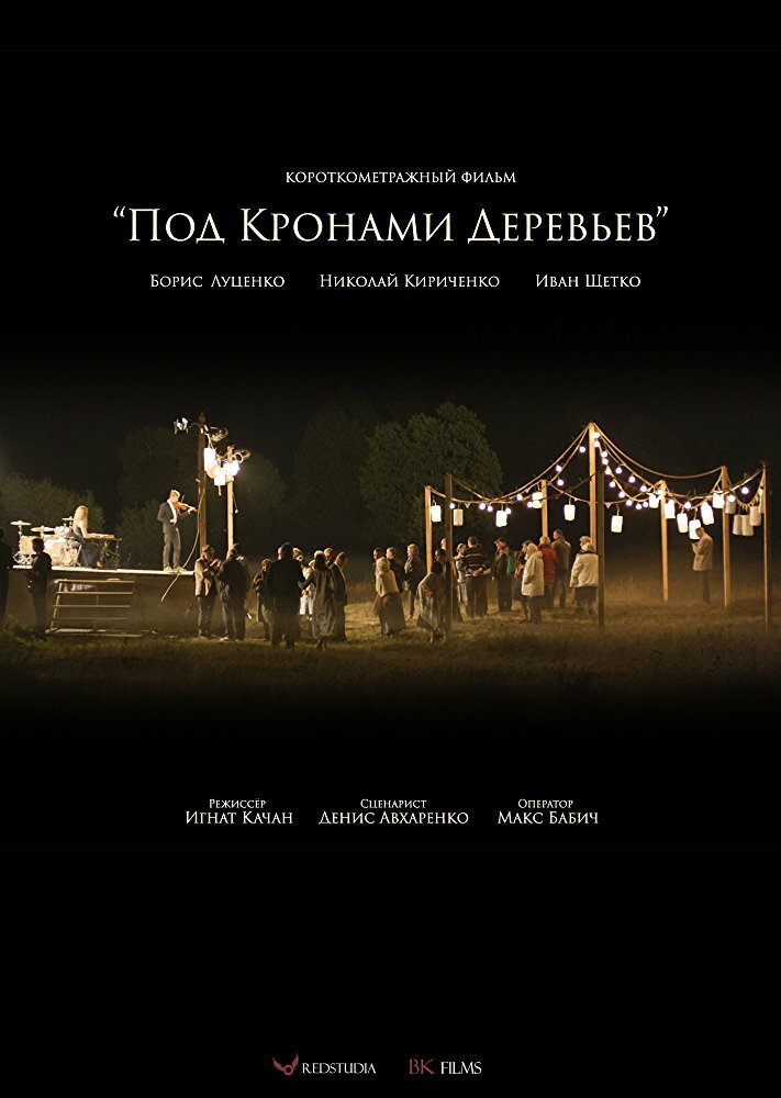 Под кронами деревьев (2016)