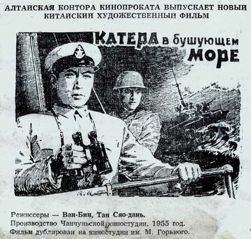 Катера в бушующем море (1955)