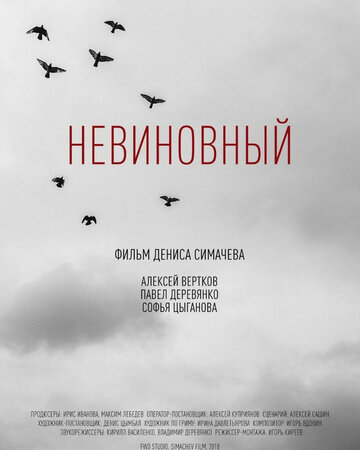 Невиновный (2018)