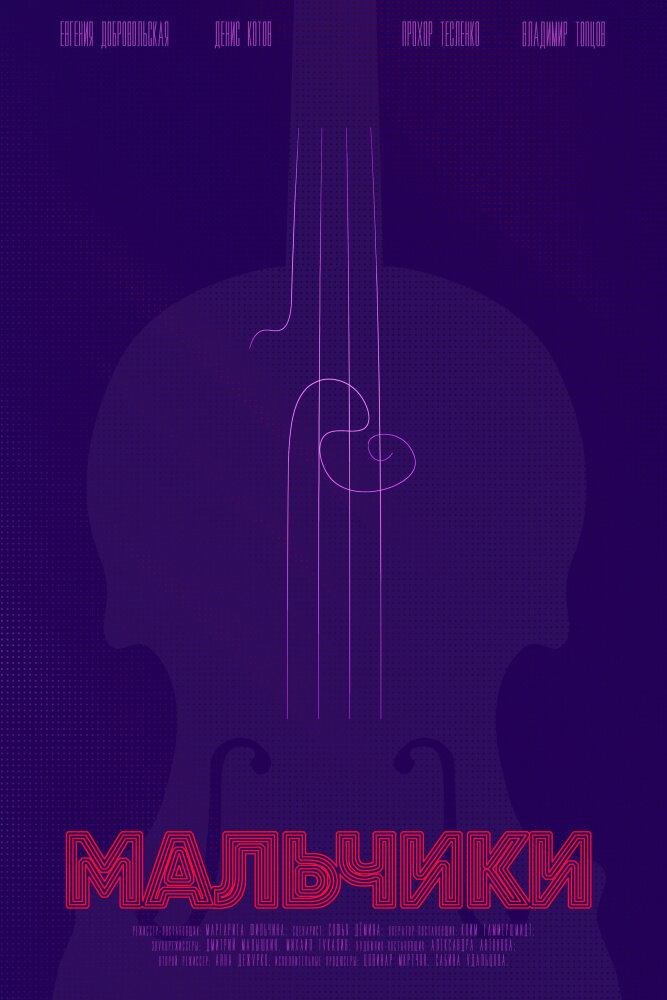 Мальчики (2018)