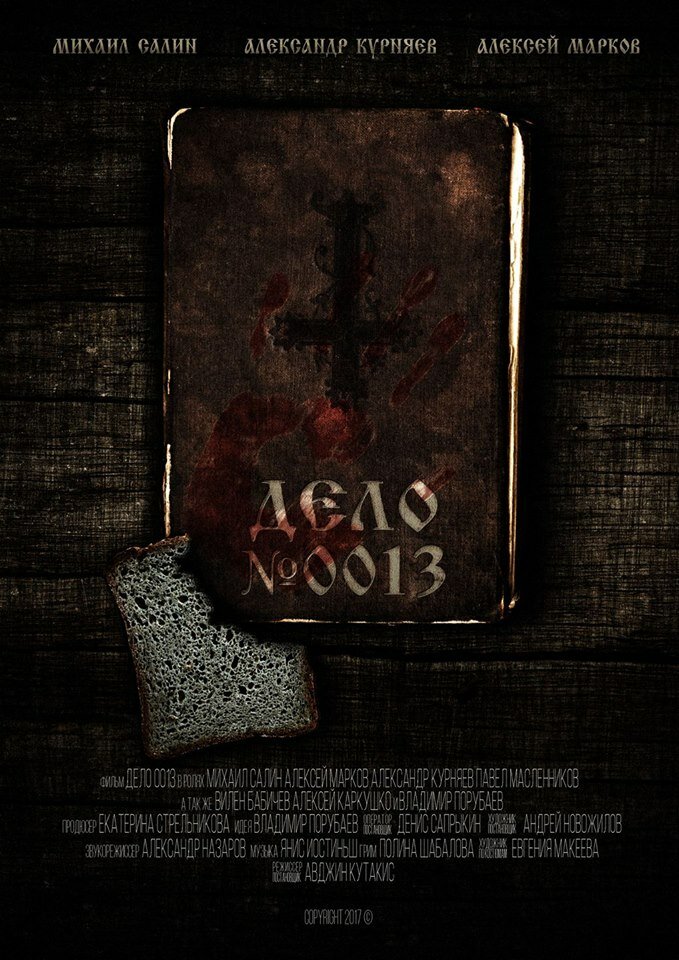Дело 0013 (2018)