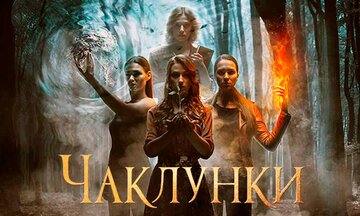 Колдуньи (2018)