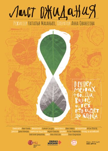 Лист ожидания (2019)