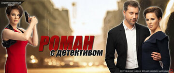 Роман с детективом (2020)