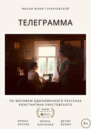 Телеграмма (2021)