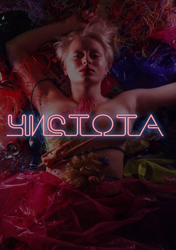 Чистота (2020)