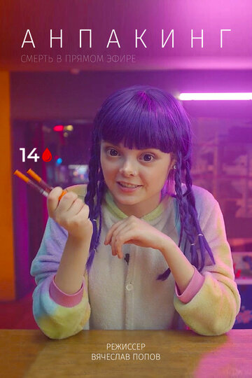 Анпакинг (2020)