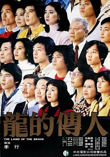 Земля храбрых (1981)