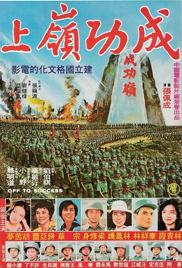 Вперёд — к успеху (1979)