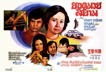 Величайший тайский боксер (1973)