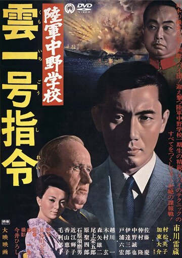 Rikugun Nakano gakko: Kumoichigô shirei (1966)
