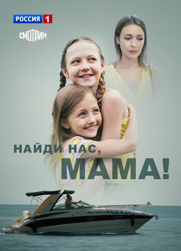 Найди нас, мама (2020)
