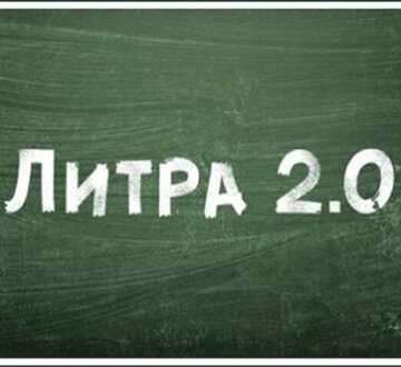 Литра 2.0 (2020)