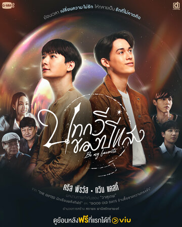 Be My Favorite (2023)