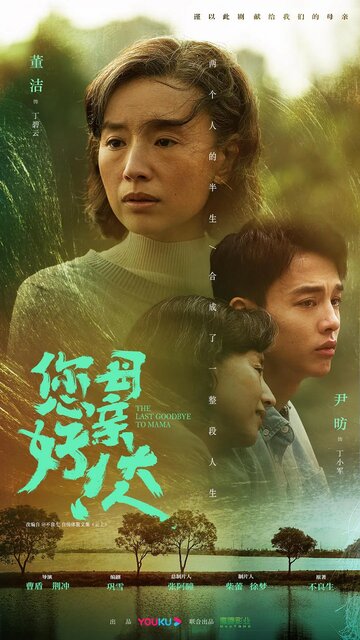 The Last Goodbye to Mama