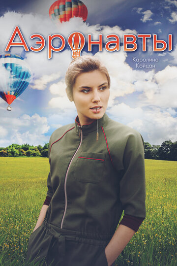 Аэронавты (2022)