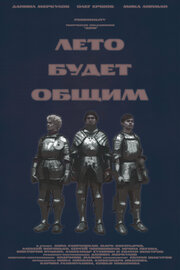 Лето будет общим