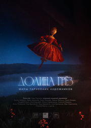 Долина грёз (2024)