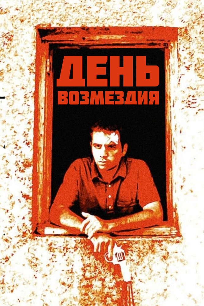 День возмездия (2008) постер