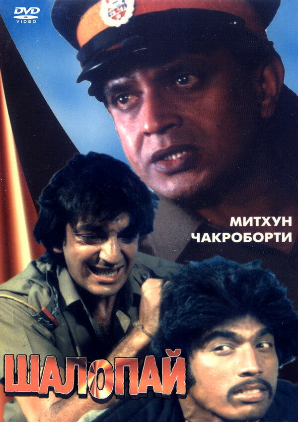 Шалопай (1981) постер