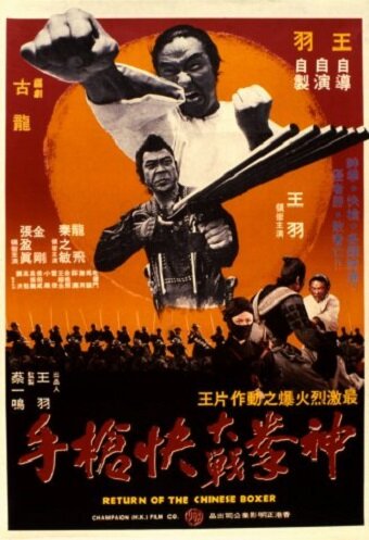 Китайский боксёр (1977)