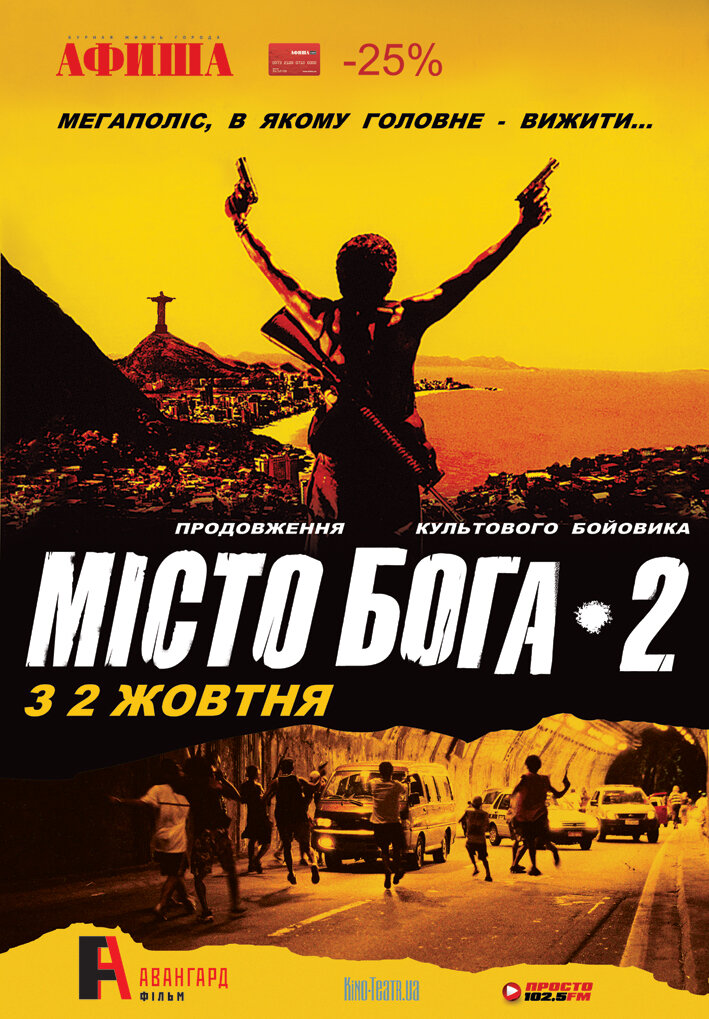Город бога 2 (2007)