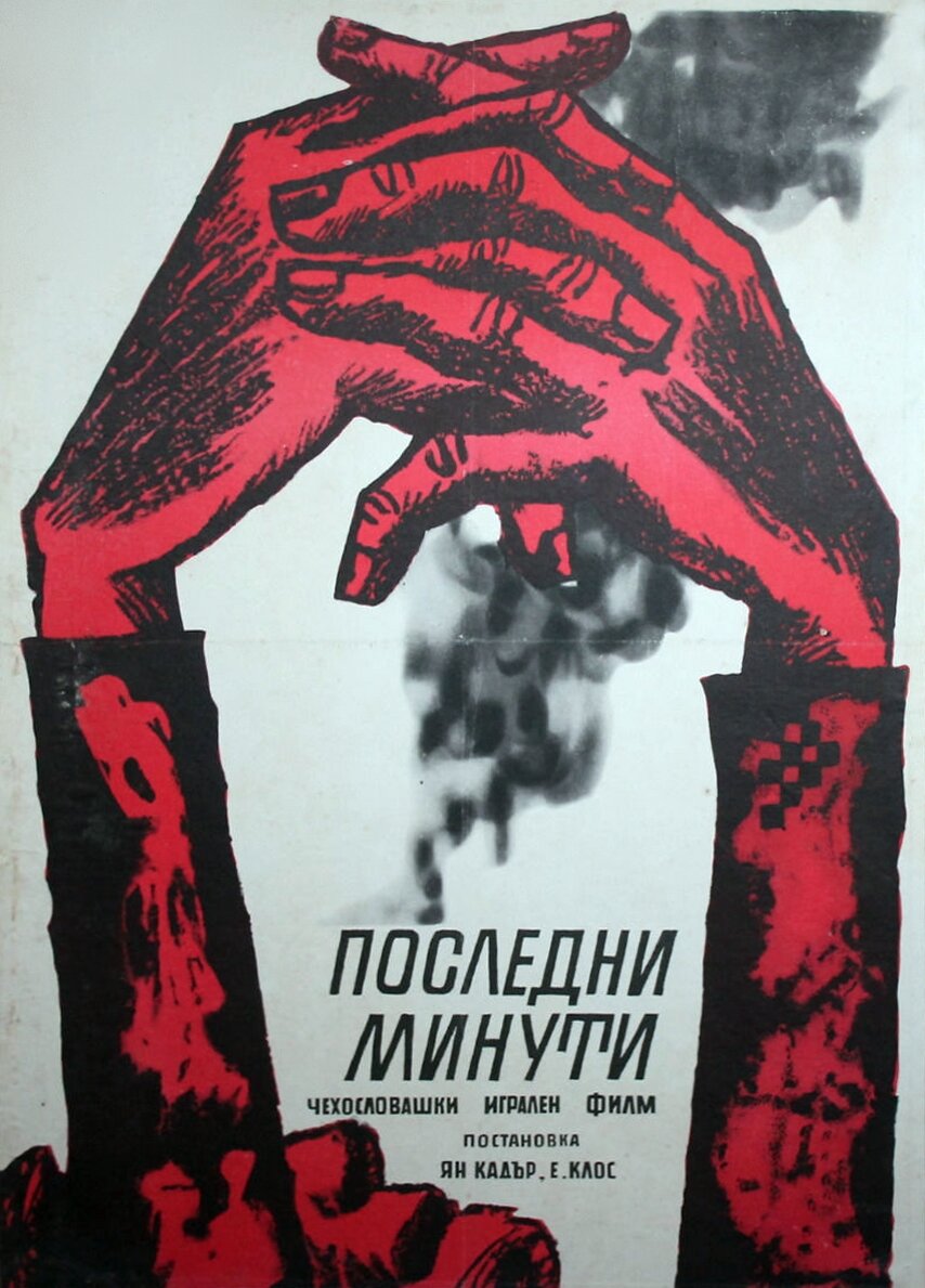 Смерть зовется Энгельхен (1962)