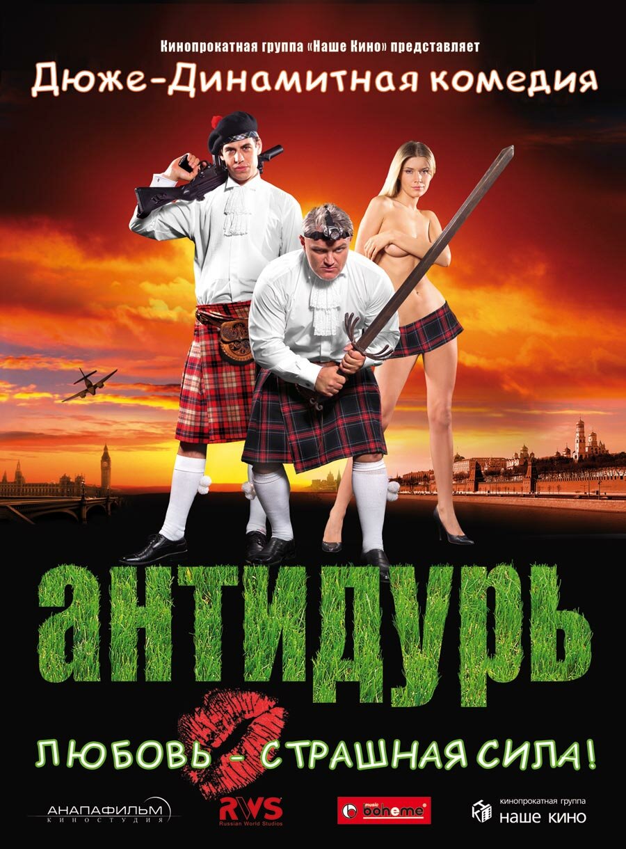 Антидурь (2007)