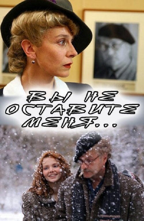 Вы не оставите меня (2006)